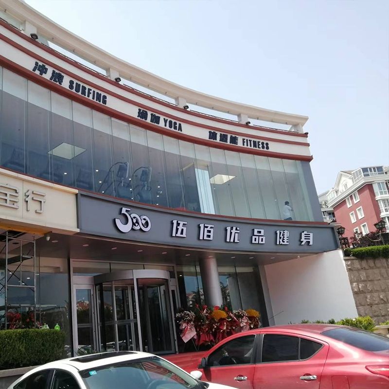 伍佰健身房全国连锁店